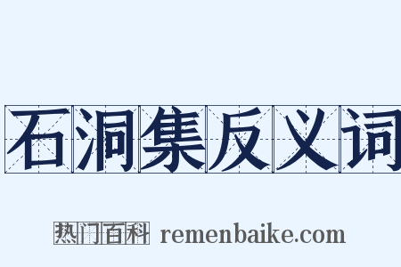 石洞集反义词是什么意思的图片